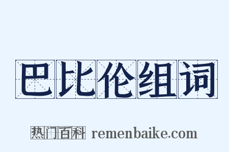 巴比伦组词是什么意思的图片